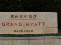 -杭州君悦酒店