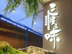 -三生三味密宗川菜·江景餐厅(来福士店)