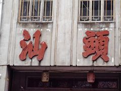 -老福平张记杏仁茶芝麻茶