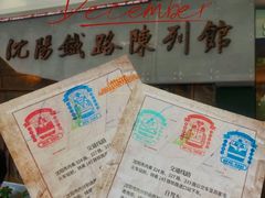 -沈阳铁路陈列馆