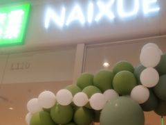 -奈雪的茶(石家庄万象城店)