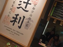 -辻利茶铺(銀座店)