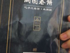 -满园烤鸭·春饼(太原街万达店)