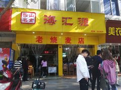 门面-海汇源老烧麦店(东大街总店)