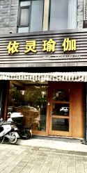 -依灵瑜伽普拉提连锁