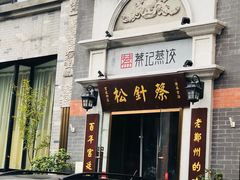 门面-松针蔡记蒸饺(花园路店)