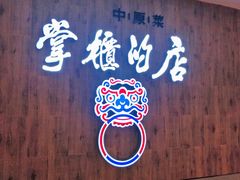 门面-掌柜的店·河南菜(新天地店)