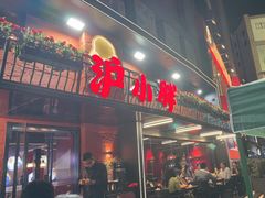 -沪小胖·小龙虾·蓝龙王(八佰伴店)