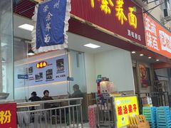 -崇州余荞面(落虹桥店)