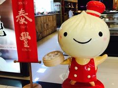 -鼎泰丰(当代商城店)