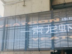 -一棠龙虾•王牌虾球(恒隆广场店)
