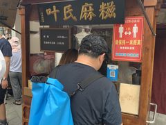 门面-叶氏麻糍(鼓浪屿店)