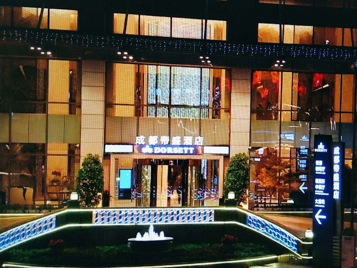 帝盛酒店