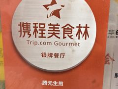 -腾元生煎(西华路店)