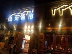 门面-慧娟面馆·餐厅(望江路店)