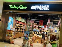 -三只松鼠(世欧广场店)
