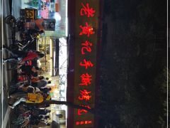 门面-老黄记手撕烤兔(玉林街店)