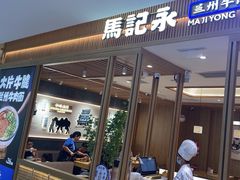 -马记永·兰州牛肉面(3019君尚店)