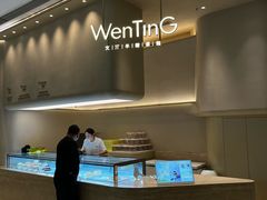 -WenTinG文汀·半糖蛋糕(合生汇店)