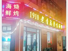 门面-1910老鲁味海鲜·戳子肉·青岛菜(金沙滩店)