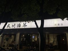 -成川茶店·潮汕工夫浓茶(万象店)