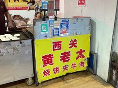 -老西关黄老太牛肉烧饼