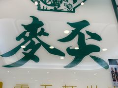 -麦奀云吞面世家(中环店)