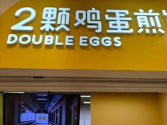 -2颗鸡蛋煎饼(北京路天河城店)