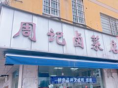-周记卤菜店(广济北路店)