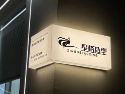 -星格造型·Hair Salon