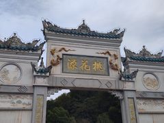 -常德桃花源景区