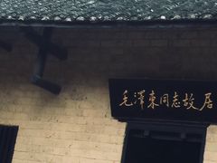 -韶山毛泽东同志故居