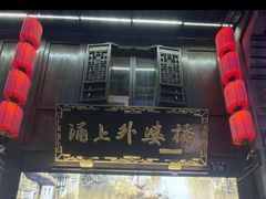-涌上外婆桥(南塘店)