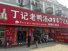 -界山丁老二丁记老鸭汤饭店