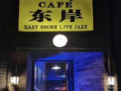 -东岸Cafe 爵士俱乐部