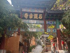 -丽江束河古镇-石莲古寺