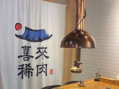 -喜来稀肉(北外滩白玉兰广场店)