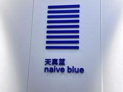 -天真蓝照相馆(宁波来福士店)
