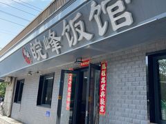 -北大地皖峰饭馆