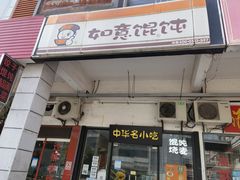 门面-如意馄饨(尹山湖店)