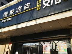 门面-魏家凉皮(协和店)