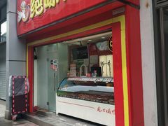 门面-绝味鸭脖(碧凤坊二店)