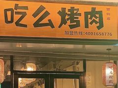 -吃么烤肉(西街店)
