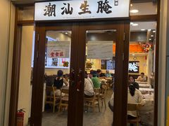 -非遗·金二顺潮汕生腌