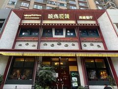 -敏珠拉姆藏餐·南京厨房(富春江东街店)