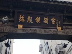 -梅龙镇酒家(南京西路总店)