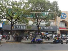 门面-老盛昌(聚丰园店)