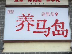 -养马岛旅游度假区