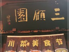 门面-三顾园(锦里店)