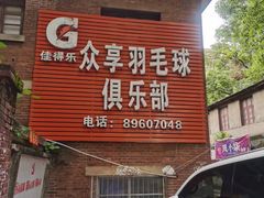 -众享羽毛球馆